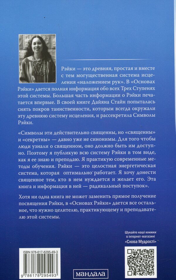 Reiki Basics. A Complete Guide to the Ancient Art of Healing / Основы рэйки. Полное руководство по древнему искусству исцеления Дайяна Стайн 978-617-8295-49-3-2