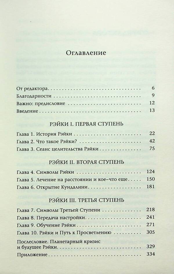 Reiki Basics. A Complete Guide to the Ancient Art of Healing / Основы рэйки. Полное руководство по древнему искусству исцеления Дайяна Стайн 978-617-8295-49-3-3