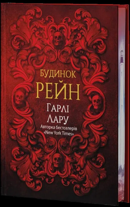 Rein House - Будинок Рейн Harley Laryu - Харл Ларю 9786178662509-1