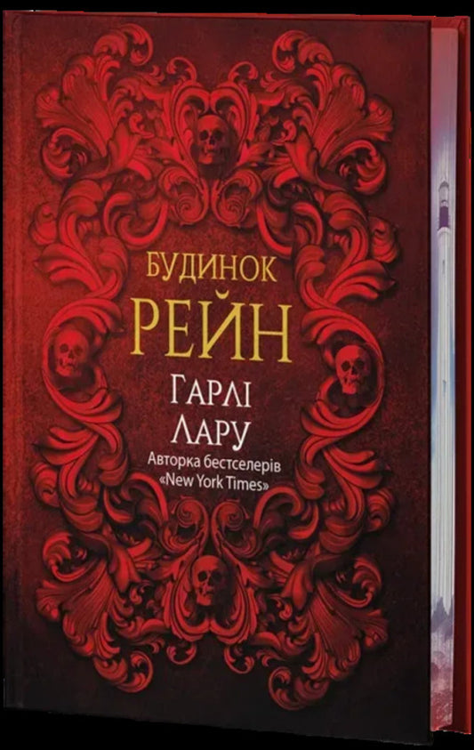 Rein House - Будинок Рейн Harley Laryu - Харл Ларю 9786178662509-1