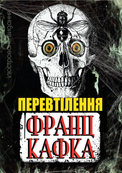 Reincarnation. Illustrated edition / Перевтілення. Ілюстроване видання Франц Кафка 978-088-0034-56-2-1