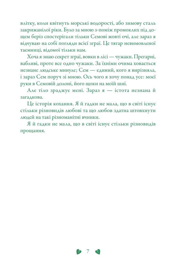 Reincarnation / Перевтілення Maggie styloter / Меггі Стівтер 9789669488671-6