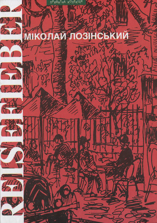 Reisefieber / Reisefieber Миколай Лозинский 978-966-441-326-5-1