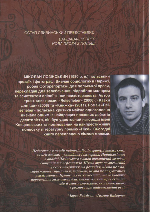 Reisefieber / Reisefieber Миколай Лозинский 978-966-441-326-5-2