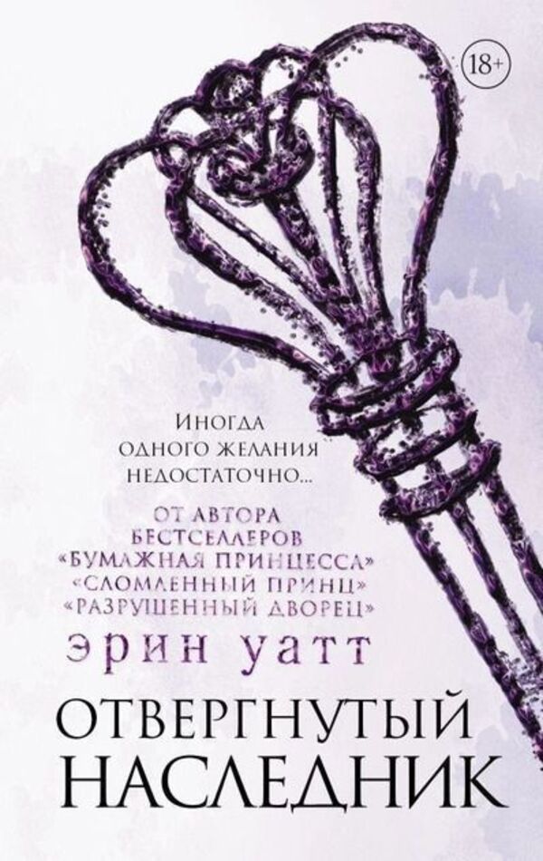 Rejected Heir Book 4 - Отвергнутый наследник Книга 4 Erin Watt - Эрин Уатт Does not apply-1
