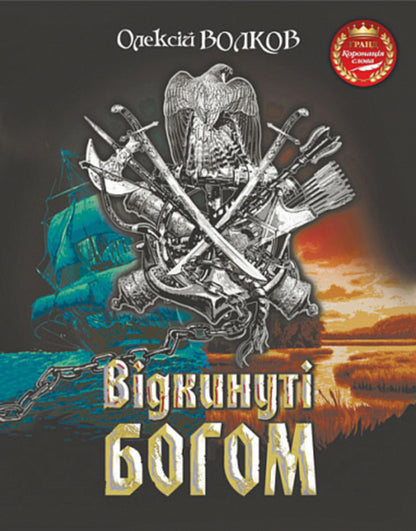 Rejected by God / Відкинуті Богом Алексей Волков 978-966-10-6901-4-1
