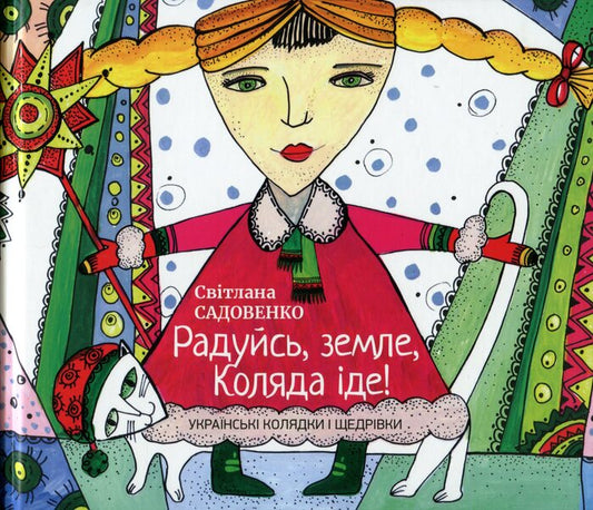 Rejoice, earth, Christmas is coming! / Радуйсь, земле, Коляда іде! Светлана Садовенко 978-966-370-400-5-1