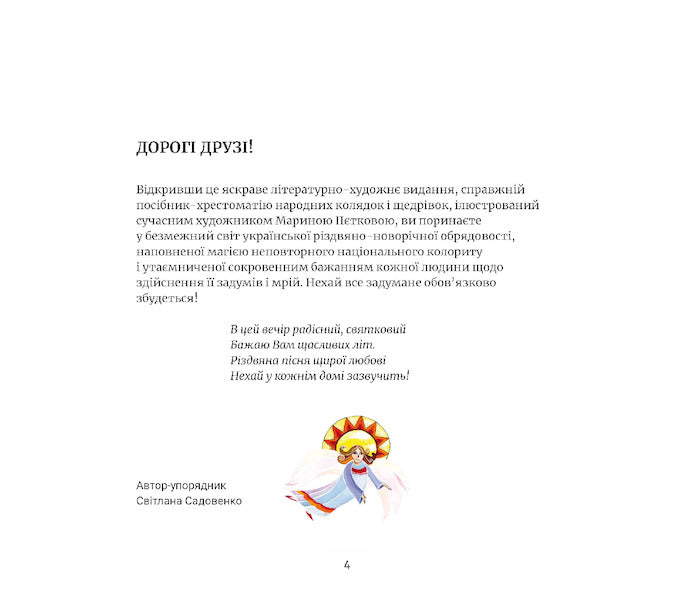 Rejoice, earth, Christmas is coming! / Радуйсь, земле, Коляда іде! Светлана Садовенко 978-966-370-400-5-4