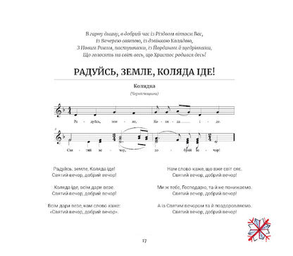 Rejoice, earth, Christmas is coming! / Радуйсь, земле, Коляда іде! Светлана Садовенко 978-966-370-400-5-5