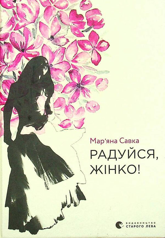 Rejoice, woman! / Радуйся, жінко! Марьяна Савка 978-617-679-952-8-1