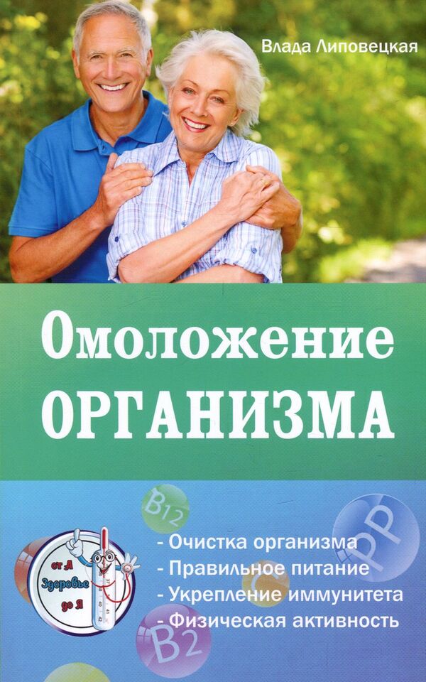 Rejuvenation of the body / Омоложение организма Влада Липовецкая 978-617-7588-16-9-1