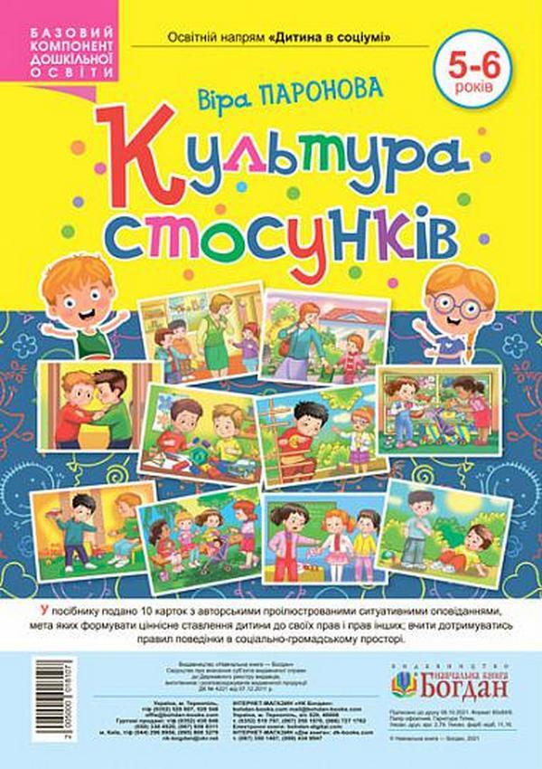 Relationship culture. 5-6 years old / Культура стосунків. 5-6 років Вера Паронова -1