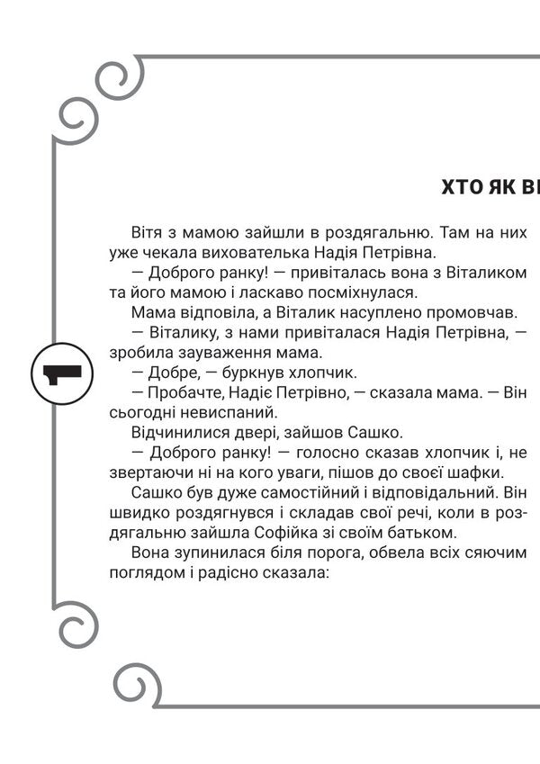 Relationship culture. 5-6 years old / Культура стосунків. 5-6 років Вера Паронова -4