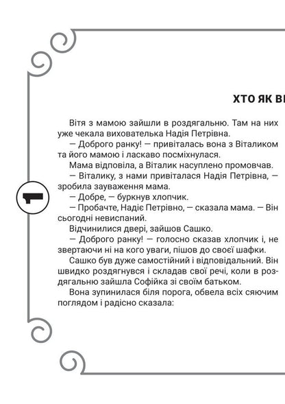 Relationship culture. 5-6 years old / Культура стосунків. 5-6 років Вера Паронова -4