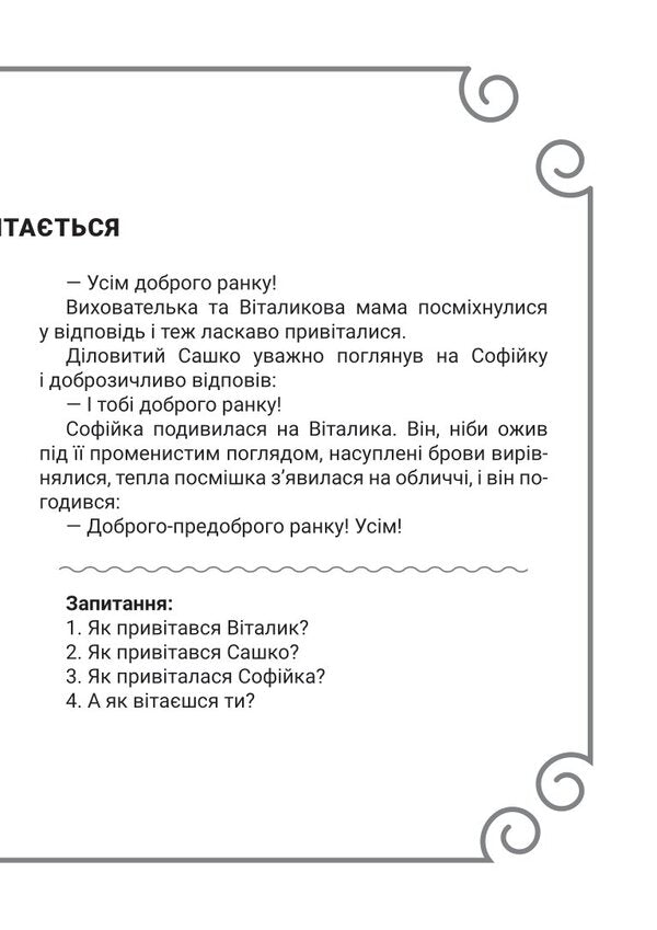 Relationship culture. 5-6 years old / Культура стосунків. 5-6 років Вера Паронова -5