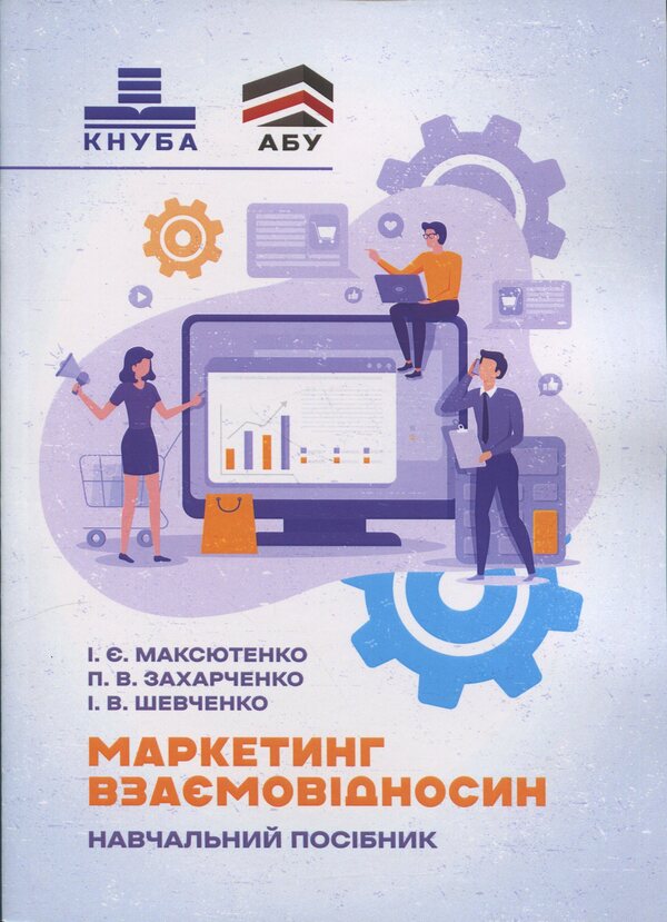 Relationship marketing / Маркетинг взаємовідносин И. Максютенко, П. Захарченко, И. Шевченко 978-611-01-3490-3-1