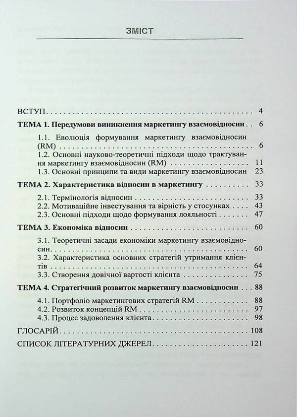 Relationship marketing / Маркетинг взаємовідносин И. Максютенко, П. Захарченко, И. Шевченко 978-611-01-3490-3-3