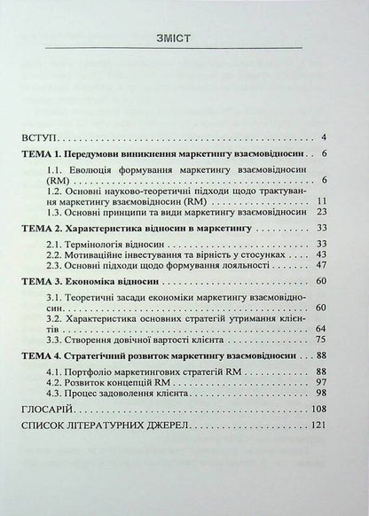 Relationship marketing / Маркетинг взаємовідносин И. Максютенко, П. Захарченко, И. Шевченко 978-611-01-3490-3-3