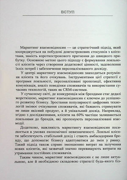 Relationship marketing / Маркетинг взаємовідносин И. Максютенко, П. Захарченко, И. Шевченко 978-611-01-3490-3-4