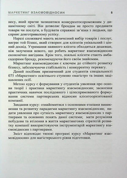 Relationship marketing / Маркетинг взаємовідносин И. Максютенко, П. Захарченко, И. Шевченко 978-611-01-3490-3-5