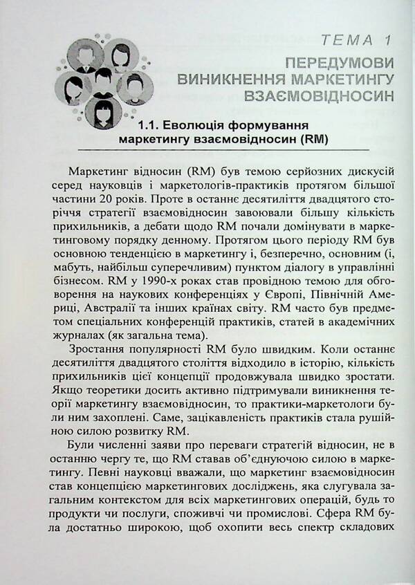 Relationship marketing / Маркетинг взаємовідносин И. Максютенко, П. Захарченко, И. Шевченко 978-611-01-3490-3-6