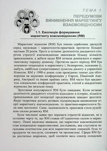 Relationship marketing / Маркетинг взаємовідносин И. Максютенко, П. Захарченко, И. Шевченко 978-611-01-3490-3-6