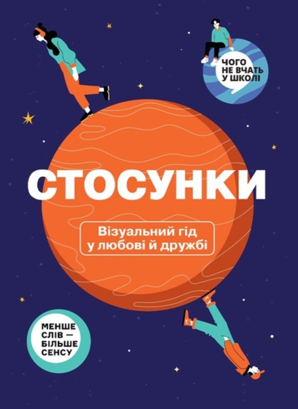 Relationships. A visual guide to love and friendship / Стосунки. Візуальний гід у любові й дружбі  978-617-8119-92-8-1