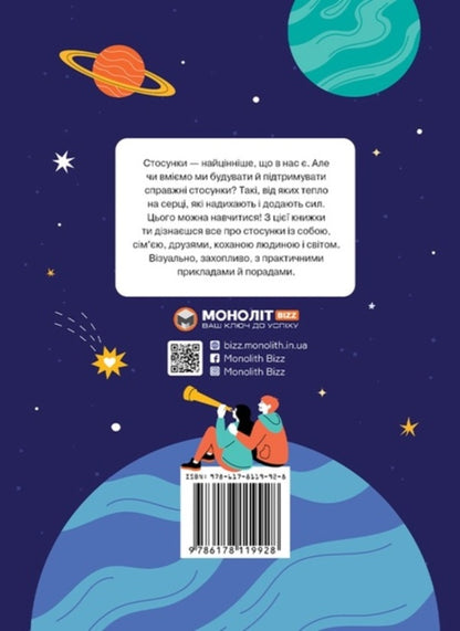Relationships. A visual guide to love and friendship / Стосунки. Візуальний гід у любові й дружбі  978-617-8119-92-8-2