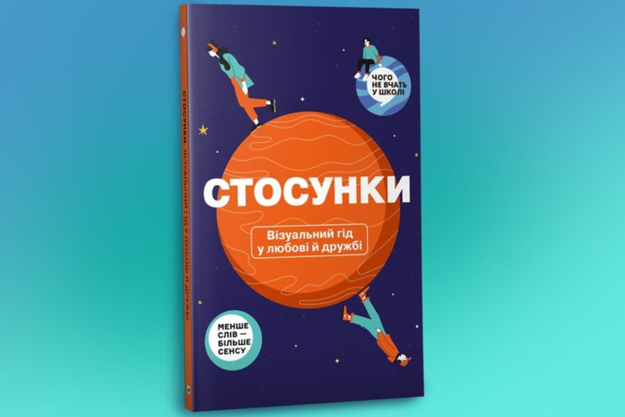 Relationships. A visual guide to love and friendship / Стосунки. Візуальний гід у любові й дружбі  978-617-8119-92-8-3