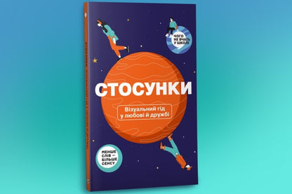 Relationships. A visual guide to love and friendship / Стосунки. Візуальний гід у любові й дружбі  978-617-8119-92-8-3