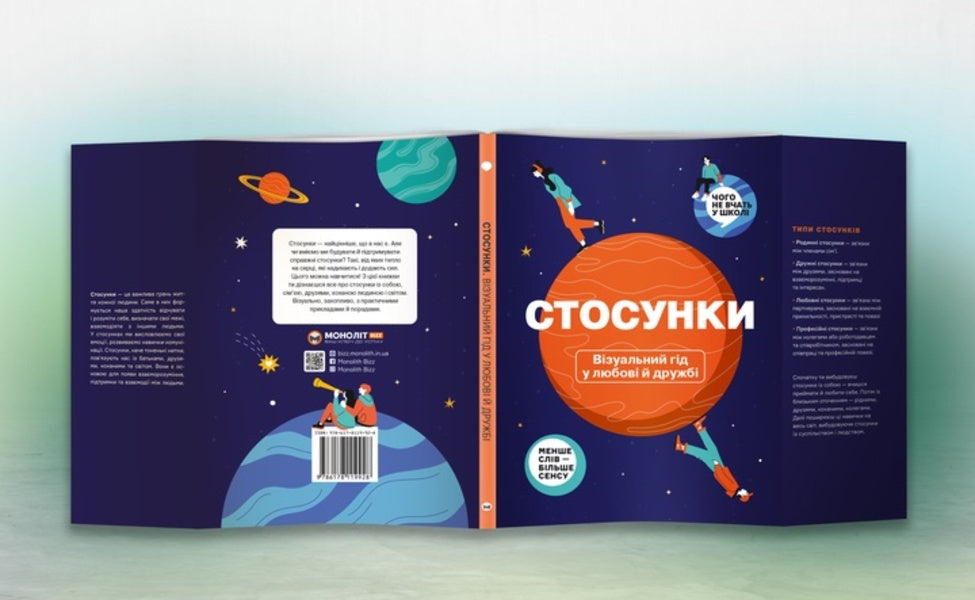 Relationships. A visual guide to love and friendship / Стосунки. Візуальний гід у любові й дружбі  978-617-8119-92-8-4