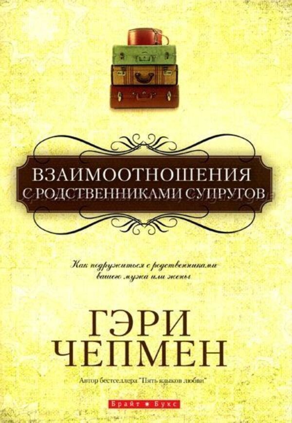 Relationships With Relatives Of Spouses - Взаимоотношения с родственниками супругов Gary Chapman - Гэри Чепмен Does not apply-1