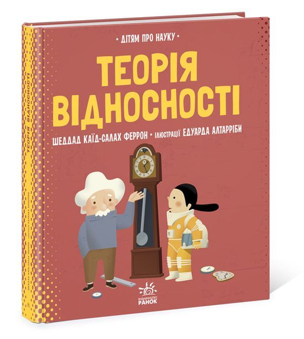 Relativity / Теорія відносності Шеддад Каид-Сала Феррон 978-617-09-7049-7-2