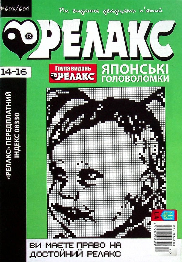 Relax magazine. Japanese puzzles. #602-604 / Журнал Релакс. Японські головоломки. №602-604  -1