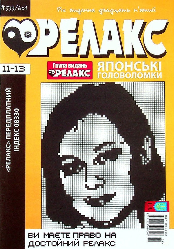 Relax magazine. Japanese puzzles. No. 599-601 / Журнал Релакс. Японські головоломки. № 599-601  -1