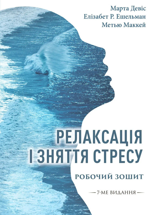 Relaxation And Stress Relief. Workbook / Релаксація і зняття стресу. Робочий зошит Elizabeth Robbins Echelman, Marta Desis, Matya McKay / Елізабет Роббінс Ешельман, Марта Девіс, Метью Маккей 9786178419240-1
