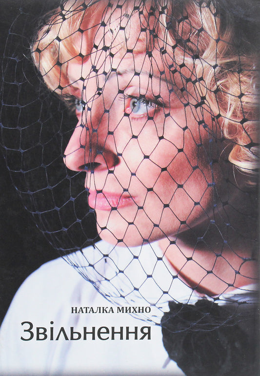 Release / Звільнення Наталка Михно 978-966-185-028-5-1