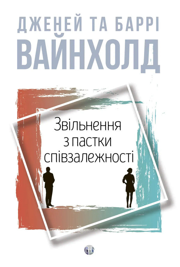 Release From The Codependency Trap - Звльнення з пастки спвзалежност Janey B Weinhold - Дженей Б Уайнхолд 9786178419417-1