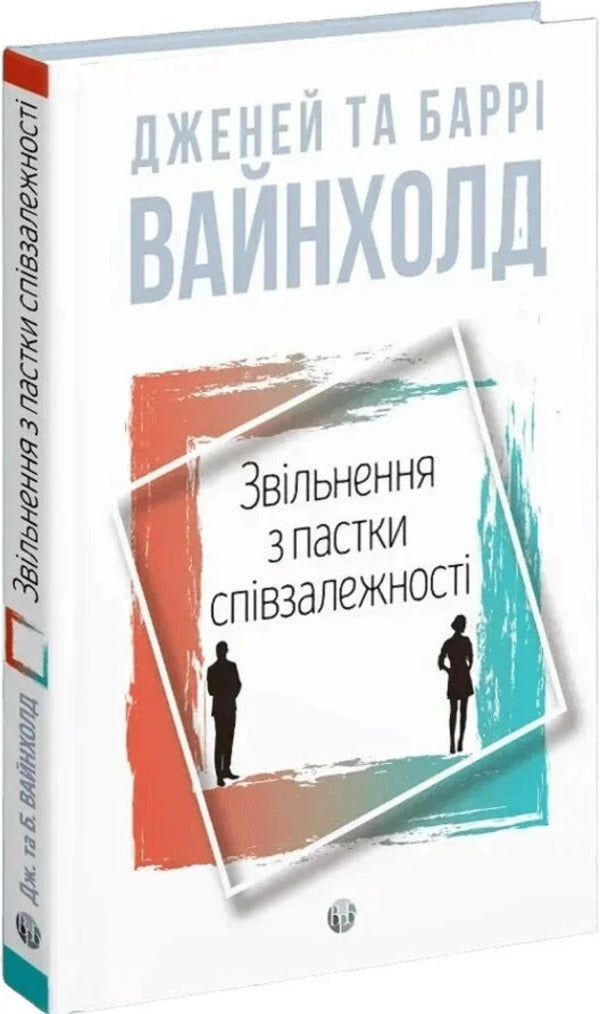 Release From The Codependency Trap - Звльнення з пастки спвзалежност Janey B Weinhold - Дженей Б Уайнхолд 9786178419417-2
