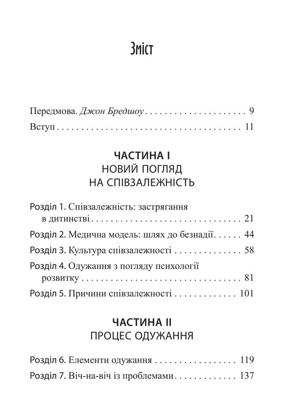 Release From The Codependency Trap - Звльнення з пастки спвзалежност Janey B Weinhold - Дженей Б Уайнхолд 9786178419417-5