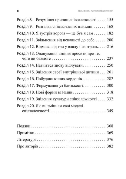 Release From The Codependency Trap - Звльнення з пастки спвзалежност Janey B Weinhold - Дженей Б Уайнхолд 9786178419417-6