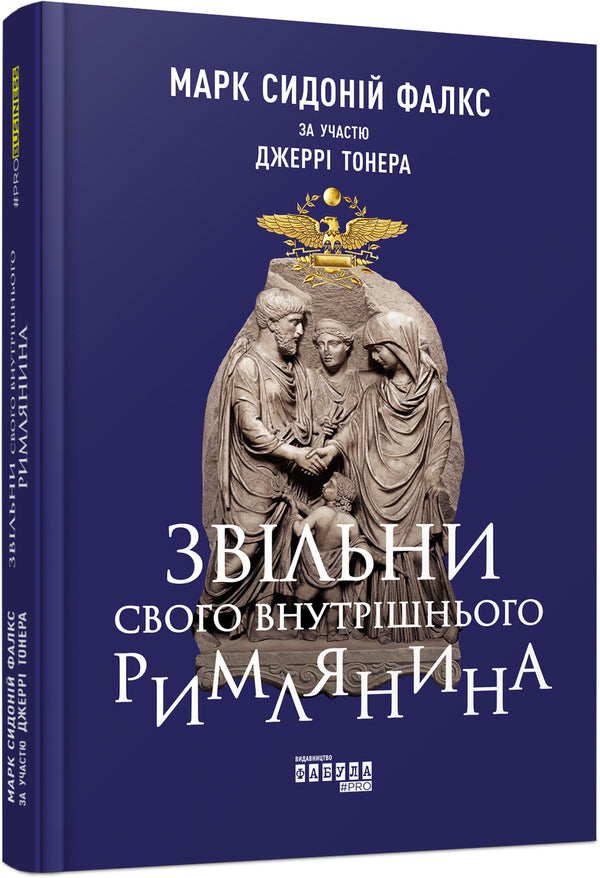 Release your inner Roman / Звільни свого внутрішнього римлянина Марк Сидоний Фалкс, Джерри Тонер 978-617-09-5629-3-1