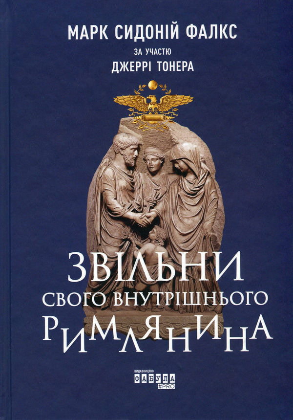 Release your inner Roman / Звільни свого внутрішнього римлянина Марк Сидоний Фалкс, Джерри Тонер 978-617-09-5629-3-2