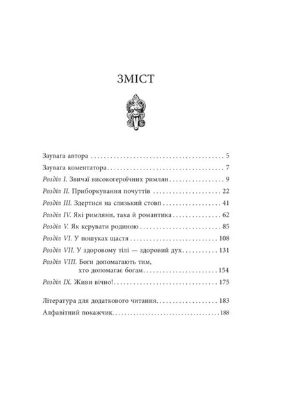 Release your inner Roman / Звільни свого внутрішнього римлянина Марк Сидоний Фалкс, Джерри Тонер 978-617-09-5629-3-4