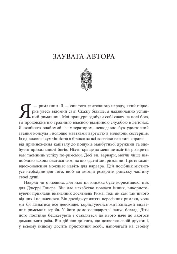 Release your inner Roman / Звільни свого внутрішнього римлянина Марк Сидоний Фалкс, Джерри Тонер 978-617-09-5629-3-5