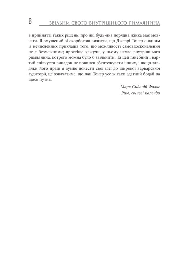Release your inner Roman / Звільни свого внутрішнього римлянина Марк Сидоний Фалкс, Джерри Тонер 978-617-09-5629-3-6