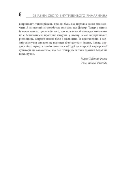 Release your inner Roman / Звільни свого внутрішнього римлянина Марк Сидоний Фалкс, Джерри Тонер 978-617-09-5629-3-6