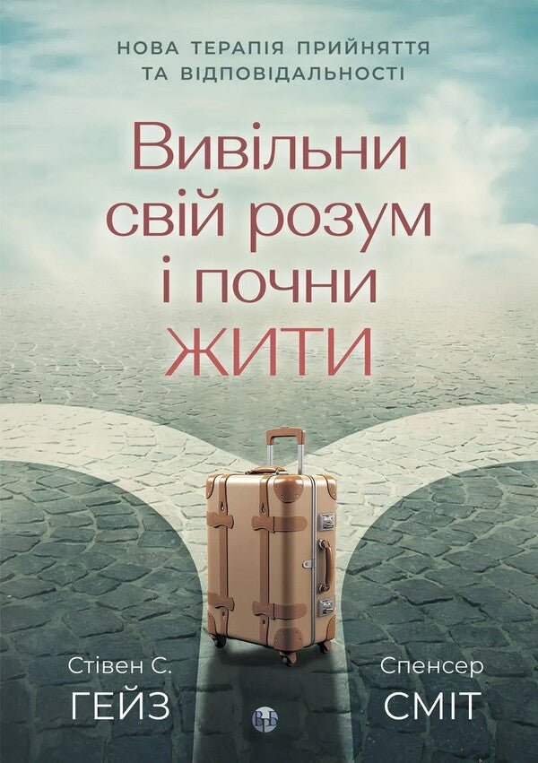 Release your mind and start living. New therapy for acceptance and responsibility / Вивільни свій розум і почни жити. Нова терапія прийняття та відповідальності Спенсер Смит, Стивен К. Хейс 9786178419103-1
