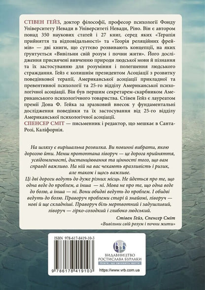 Release your mind and start living. New therapy for acceptance and responsibility / Вивільни свій розум і почни жити. Нова терапія прийняття та відповідальності Спенсер Смит, Стивен К. Хейс 9786178419103-2