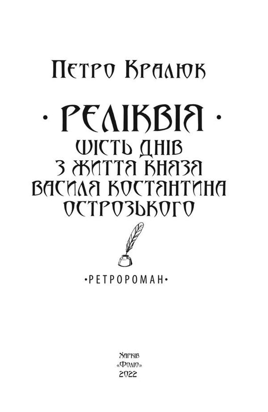 Relic. Six days in the life of Prince Vasyl-Kostyantyn Ostrozky / Реліквія. Шість днів з життя князя Василя-Костянтина Острозького Петр Кралюк 978-966-03-9942-6-2